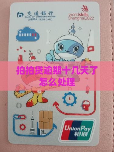 拍拍贷逾期十几天了如何处理