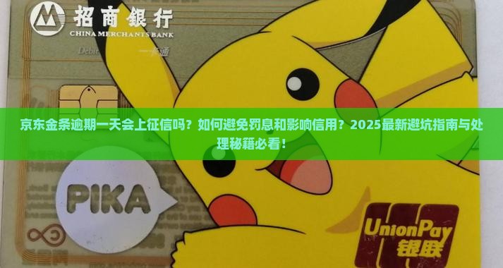 京东金条逾期一天会逾期吗怎么处理