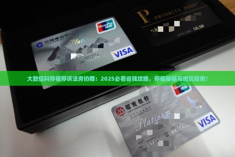 大数信科停催停诉法务协商