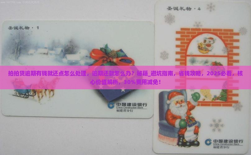 拍拍贷逾期有钱就还点怎么处理