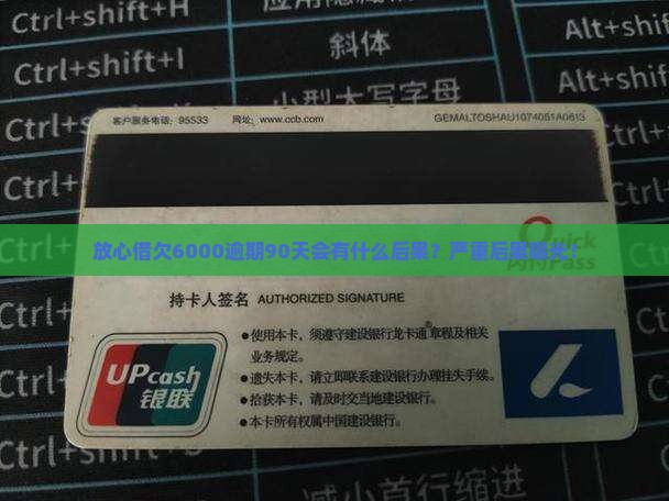 放心借欠6000逾期90天会有什么后果
