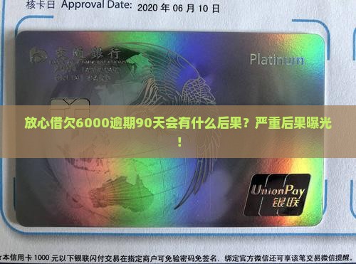 放心借欠6000逾期90天会有什么后果