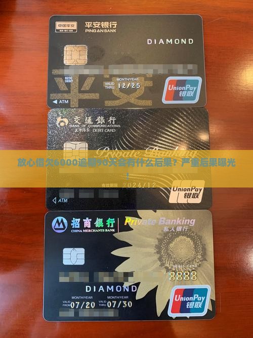 放心借欠6000逾期90天会有什么后果