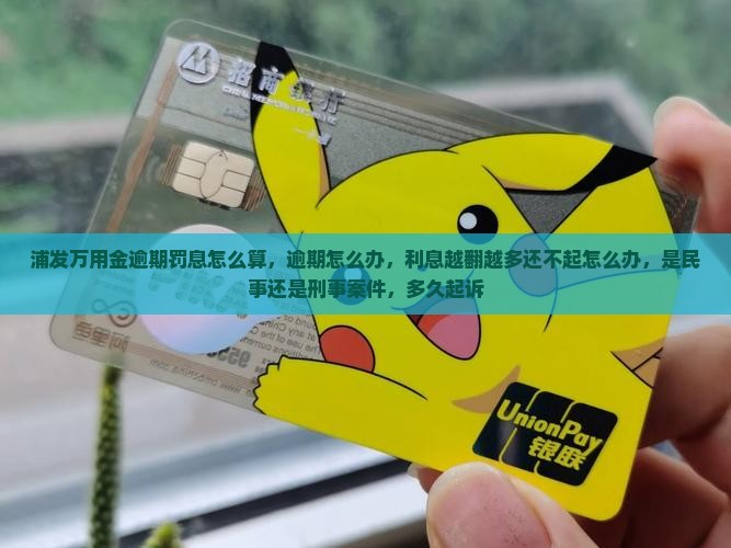 浦发万用金逾期罚息怎么算