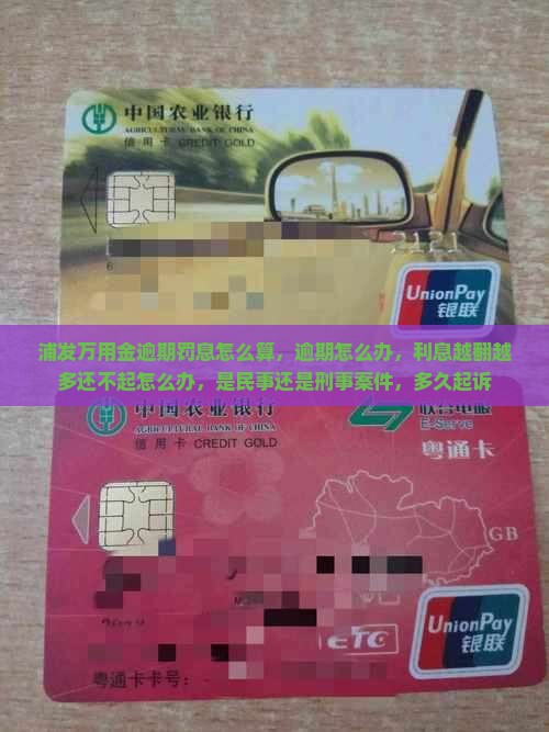 浦发万用金逾期罚息怎么算