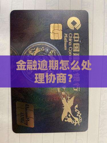 招联金融逾期私下如何处理