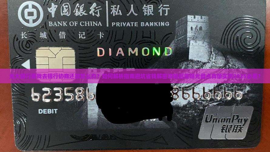 光大银行要我去银行协商还款怎么办