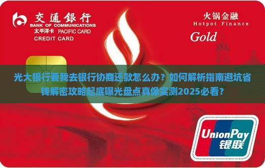 光大银行要我去银行协商还款怎么办