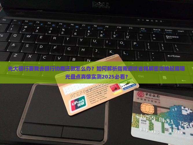 光大银行要我去银行协商还款怎么办