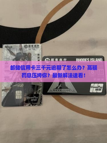 邮储信用卡三千元逾期