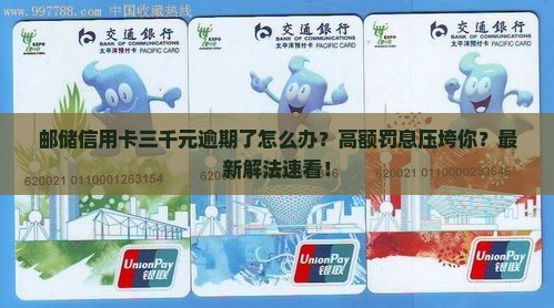 邮储信用卡三千元逾期