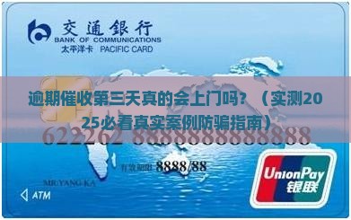 逾期催收第三天上门真的吗