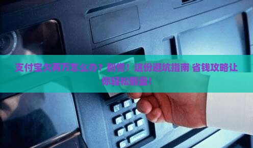 支付宝欠两万怎么办才好
