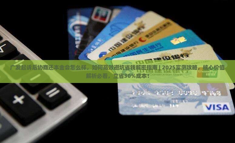 广发起诉后协商还本金会怎么样