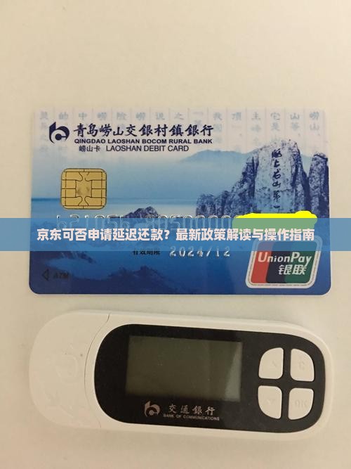京东白条可否申请延迟还款
