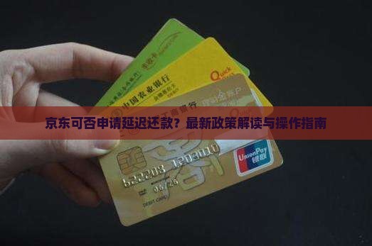 京东白条可否申请延迟还款