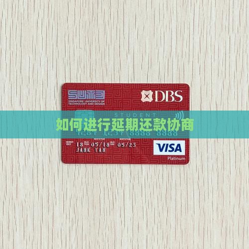 白条如何进行延期还款协商