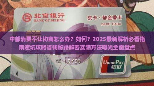 中邮消费不让协商怎么处理