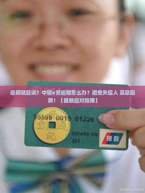 中银e贷逾期起诉的后果和应对方法