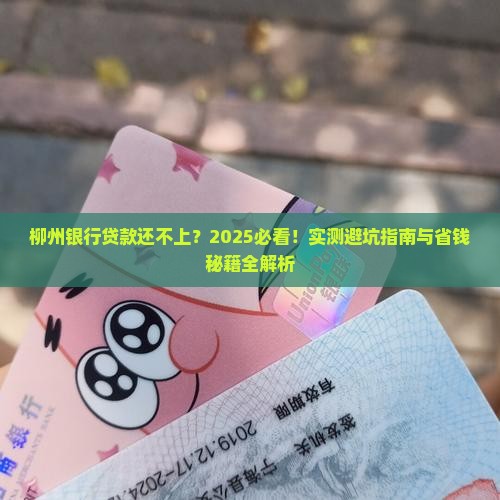 柳州银行还不上贷款会发生什么