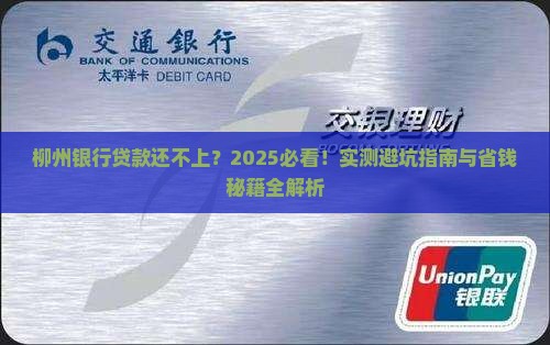 柳州银行还不上贷款会发生什么