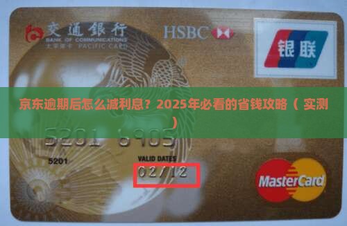 京东白条逾期减免利息条件是什么
