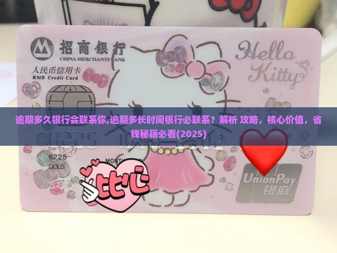 逾期多久银行会联系你
