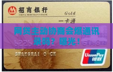网贷主动协商会爆通讯录么