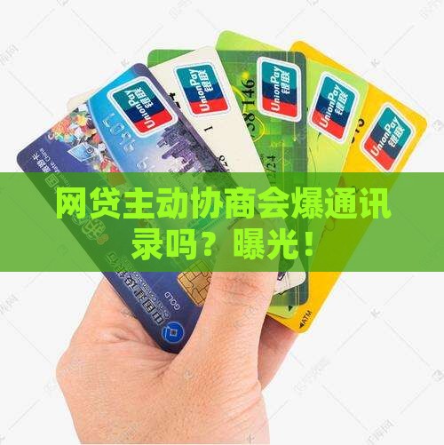网贷主动协商会爆通讯录么
