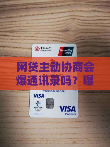 网贷主动协商会爆通讯录么
