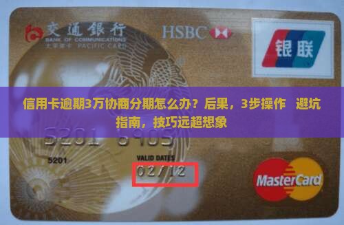 信用卡逾期3万协商分期怎么操作