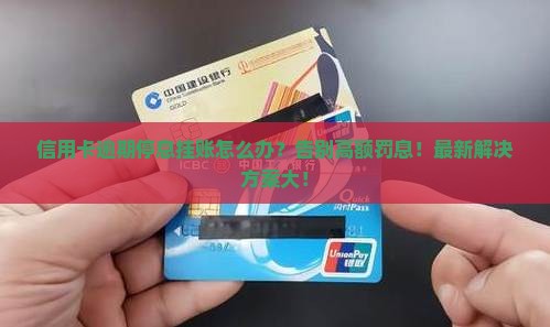 信用卡逾期停息挂账如何解决
