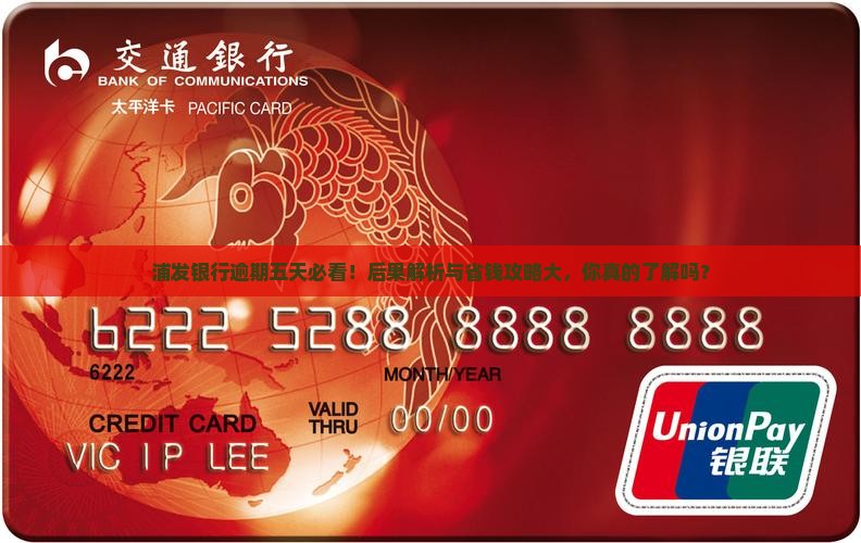 浦发银行逾期五天会有哪些后果