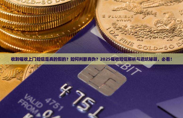 收到催收上门短信真的假的如何判断
