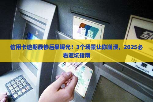 招商信用卡逾期最坏的结果