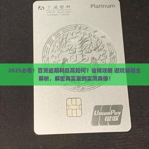 百贷逾期利息高怎么办