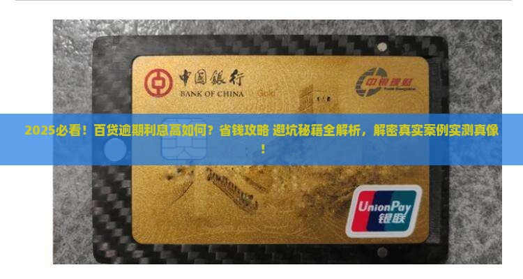 百贷逾期利息高怎么办