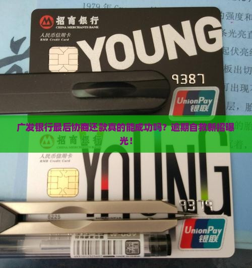 广发银行最后协商还款