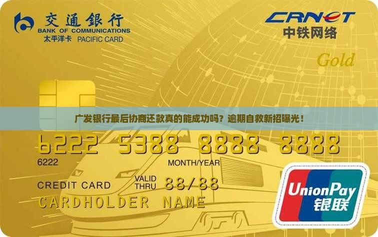 广发银行最后协商还款