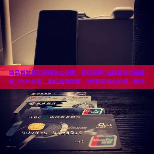 商品贷发短信起诉怎么处理