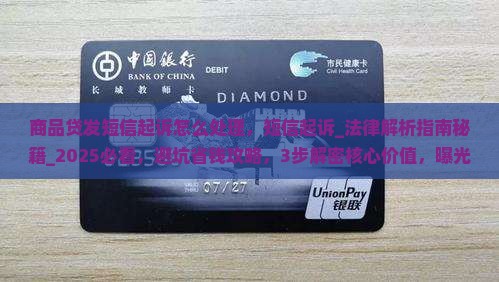 商品贷发短信起诉怎么处理