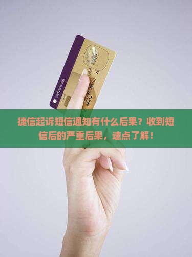捷信起诉短信通知有什么后果