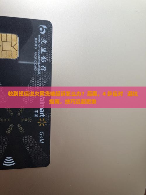 收到短信说欠网贷被起诉