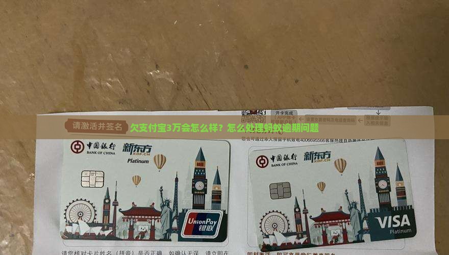 欠蚂蚁金服3万会怎么样如何解决