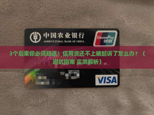 信用贷还不上被起诉了什么后果