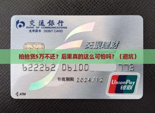 拍拍贷5万不还会怎样会怎样
