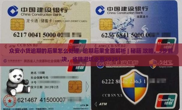 众安小贷逾期的后果怎么处理