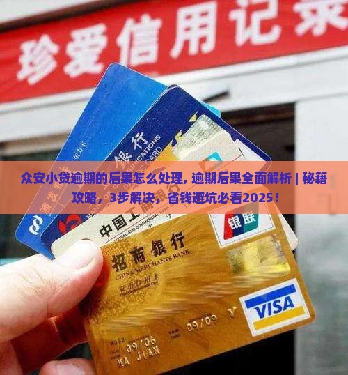 众安小贷逾期的后果怎么处理