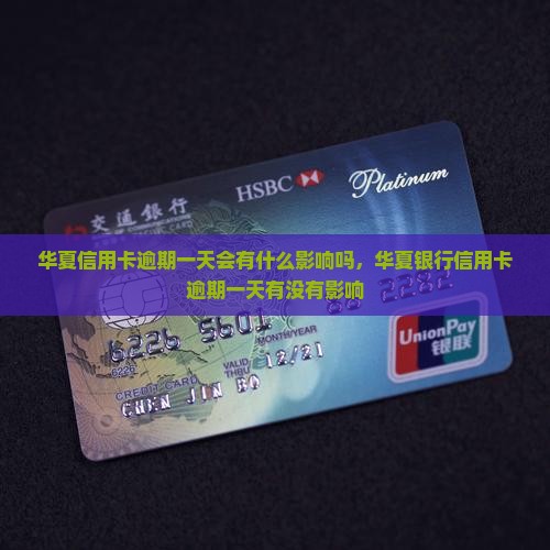 华夏信用卡逾期一天会有什么影响