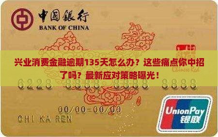兴业消费金融逾期135天如何处理
